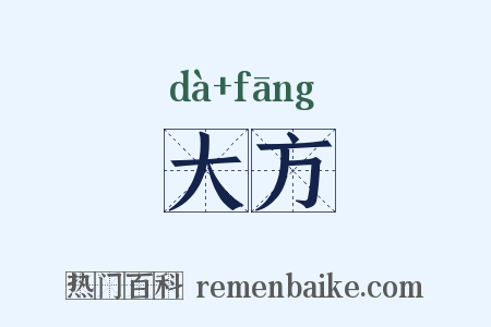 大方是什么意思的图片